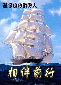(基督山伯爵同人) 相伴前行