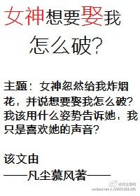 女神想要娶我怎么破?