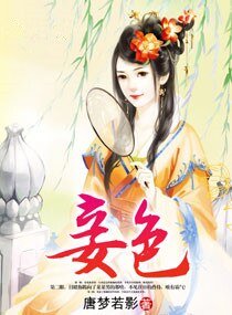 《妾色(作者:唐梦若影)》