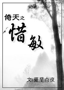 倚天之惜敏(GL)