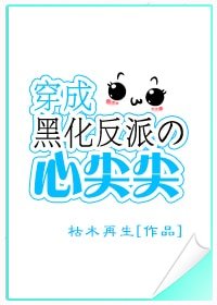 穿成黑化反派的心尖尖