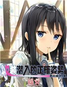 女裝潛入的正確姿勢