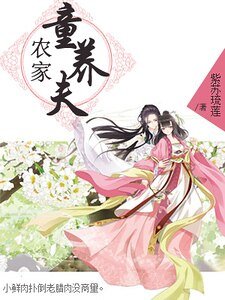 农家童养夫