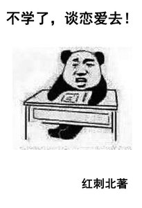 《不学了,谈恋爱去! 》