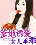 爹地诱爱I女儿乖乖让我疼