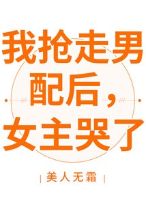 我搶走男配後,女主哭了