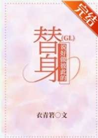 説好做彼此的替身(GL)