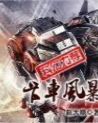 卡车风暴