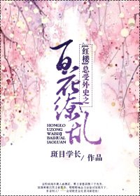(红楼)总受外史之百花缭乱