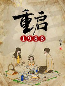 重啓1988