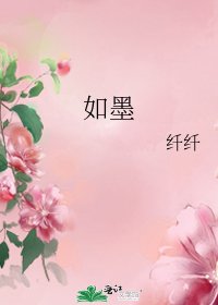 如墨