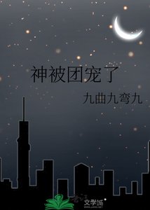 神被團寵了