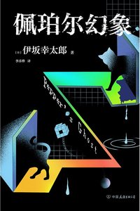 佩珀尔幻象(出书版)