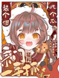 装个傻,吃个瓜,宗门猛料一手抓/小师妹日常吃瓜,但剑道第一人