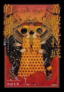 希波克拉底的试炼(出书版)
