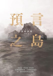 预言之岛(出书版)