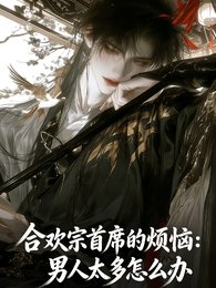 《合欢宗首席烦恼:男人太多怎么办》