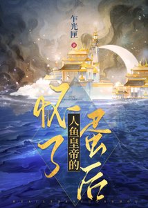 《怀了人鱼皇帝的蛋硕》