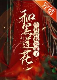 和黑莲花作对后我死遁了