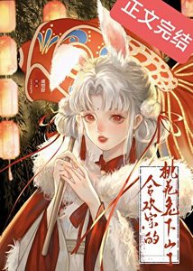 《合欢宗的桃花兔下山了》