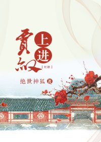 (BG/紅樓同人)紅樓之上進賈赦
