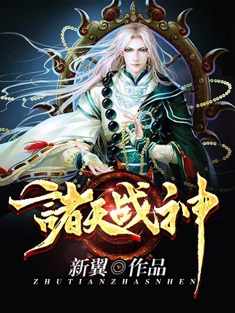 诸天战神