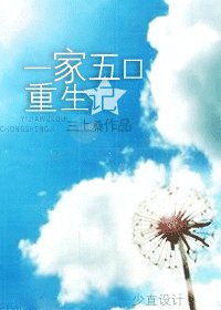一家五口重生记