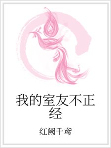 我的室友不正经