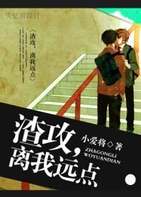 渣攻，离我远点