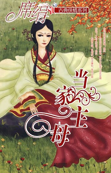 當家主母（冰魄寒蟬之四）