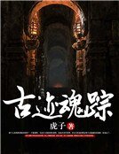 古迹魂踪