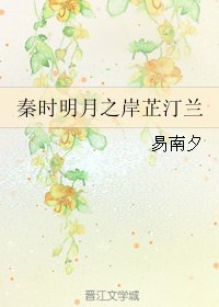 （秦時明月同人）秦時明月之岸芷汀蘭
