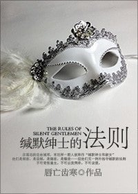 缄默绅士的法则