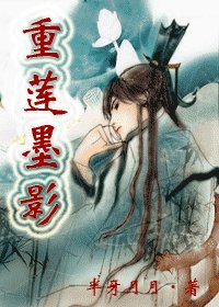 重莲墨影