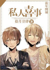 私人喜事