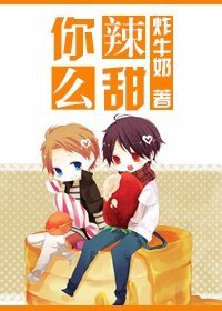 [娛樂圈]你辣麼甜