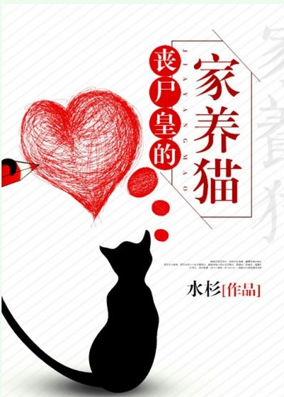 丧尸皇的家养猫