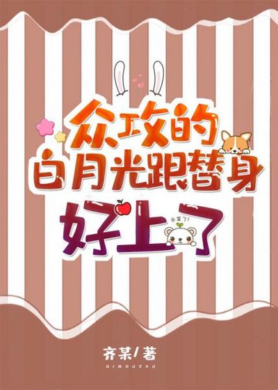 众攻的白月光跟替身好上了[穿书]