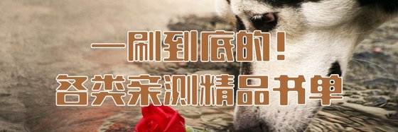 一刷到底的！各类亲测精品书单