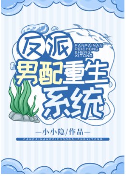 反派男配重生系统