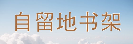 自留地書架&好看言情古言【13本】