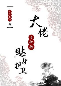 大佬与他的贴身护卫