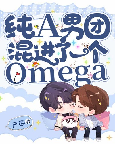 纯A男团混进了一个Omega