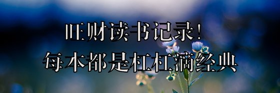 旺财读书记录！每本都是杠杠滴经典