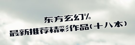 东方玄幻%最新推荐精彩作品(十八本)