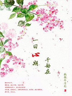 一日心期千劫在