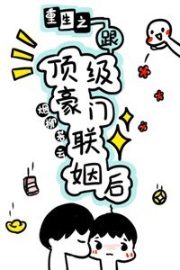 重生之跟頂級豪門聯姻後