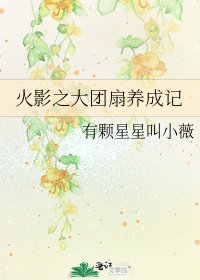 火影之大团扇养成记