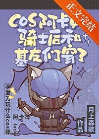 （英美同人）cos阿卡姆騎士後和基友們穿了