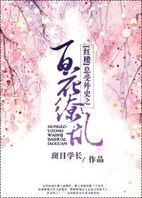 （BL/红楼同人）总受外史之百花缭乱